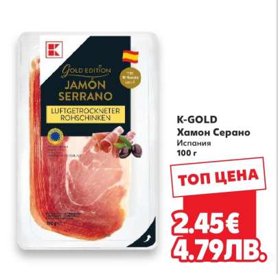 K-GOLD Хамон Серано