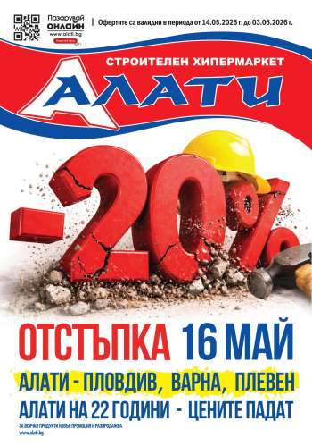 Брошура на Алати - 14.05.2026 - 03.06.2026.