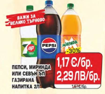 Пепси, Миринда или Севън Ъп