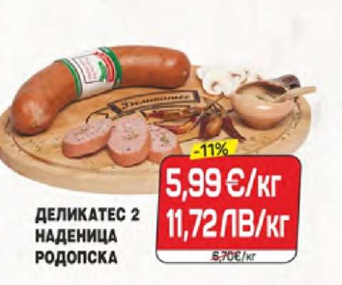 ДЕЛИКАТЕС 2 НАДЕНИЦА РОДОПСКА