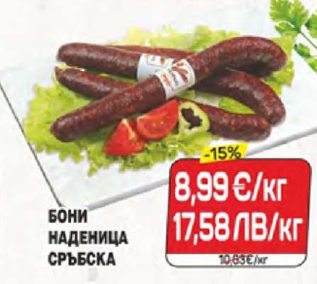 Бони Наденица сръбска