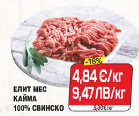 ЕЛИТ МЕС КАЙМА 100% СВИНСКО
