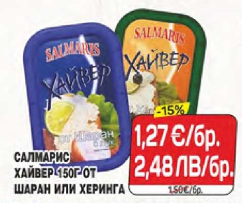САЛМАРИС ХАЙВЕР 150Г