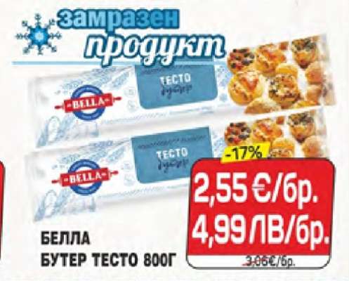 Белла бутер тесто 800г
