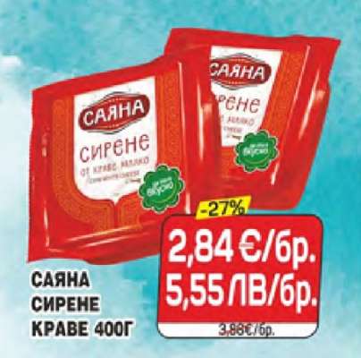 САЯНА СИРЕНЕ КРАВЕ 400Г