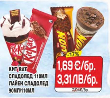 Кит Кат сладолед и Лайън сладолед