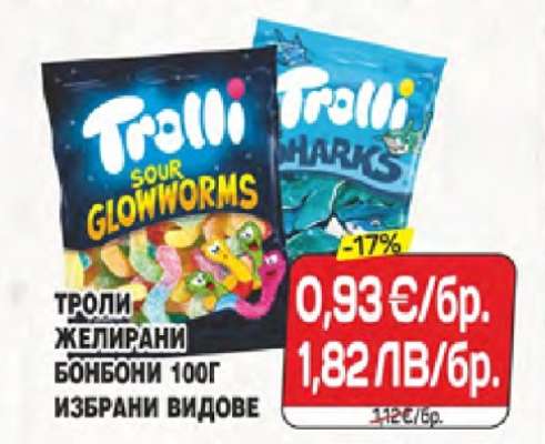 Троли желирани бонбони