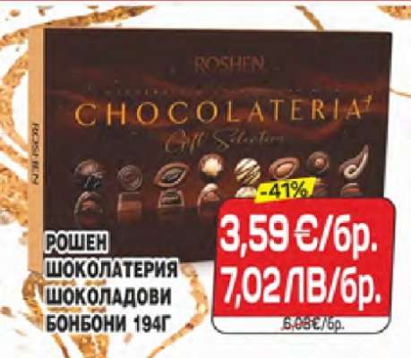 РОШЕН ШОКОЛАТЕРИЯ ШОКОЛАДОВИ БОНБОНИ 194Г