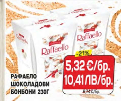 РАФАЕЛО ШОКОЛАДОВИ БОНБОНИ 230Г