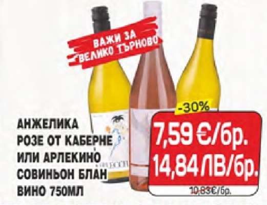 АНЖЕЛИКА РОЗЕ ОТ КАБЕРНЕ ИЛИ АРЛЕКИНО СОВИНЬОН БЛАН ВИНО 750МЛ