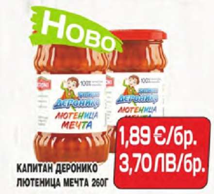 КАПИТАН ДЕРОНИКО ЛЮТЕНИЦА МЕЧТА 260Г