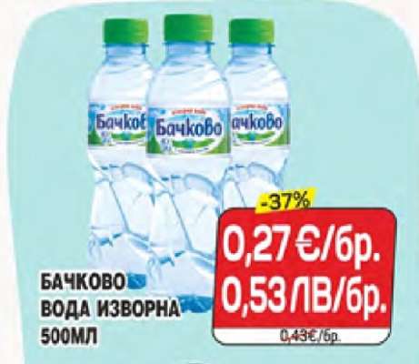 Бачково Вода Изворна 500мл