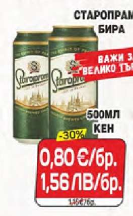 STAROPRAMEN Бира