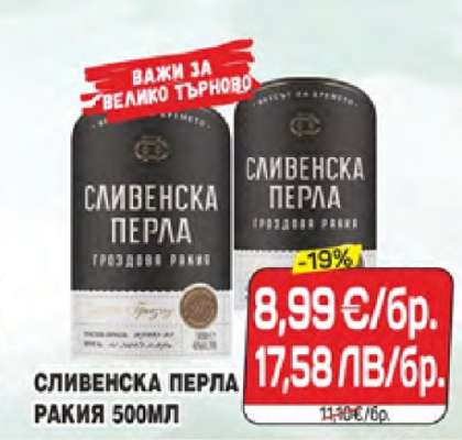 СЛИВЕНСКА ПЕРЛА РАКИЯ 500МЛ