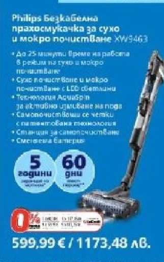 Philips Безкабелна прахосмукачка за сухо и мокро почистване XW9443
