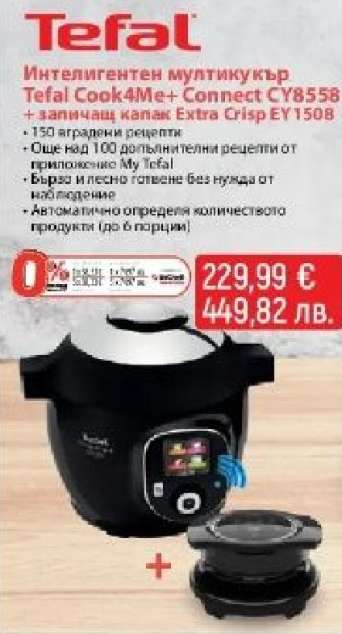Интелигентен мултикукър Tefal Cook4Me+ Connect CY8558 + запичащ капак Extra Crisp EY1508