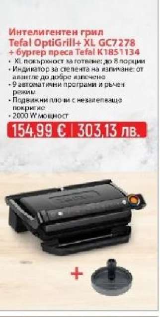 Интелигентен грил Tefal OptiGrill+ XL GC7278 + бургер преса Tefal K1851134