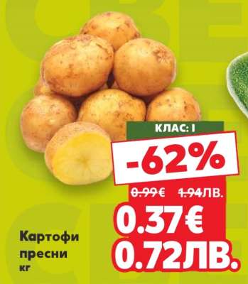КАРТОФИ ПРЕСНИ