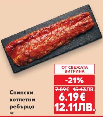 Свински котлетни ребърца кг
