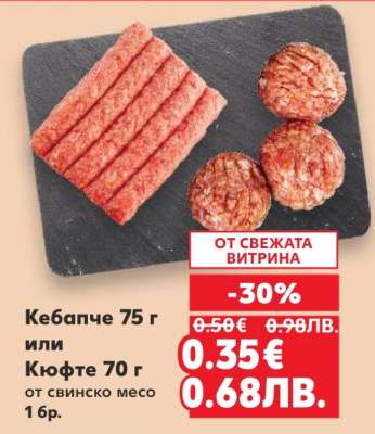 Кебапче 75 г или Кюфте 70 г