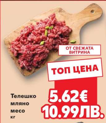 Телешко мляно месо кг