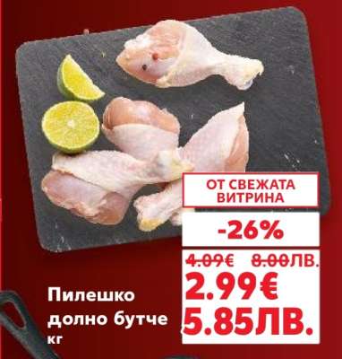 Пилешко долно бутче кг