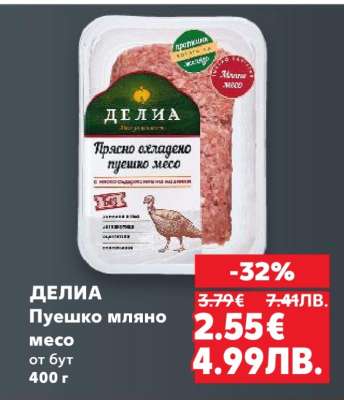 ДЕЛИА Пуешко мляно месо