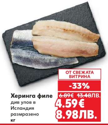 Херинга филе