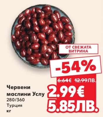 Червени маслини Услу