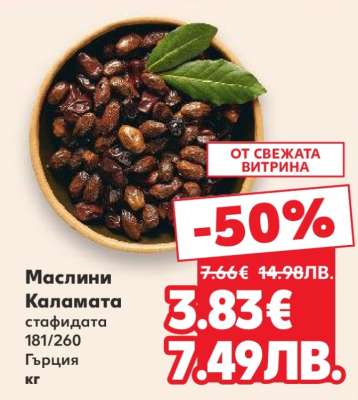 Маслини Каламата