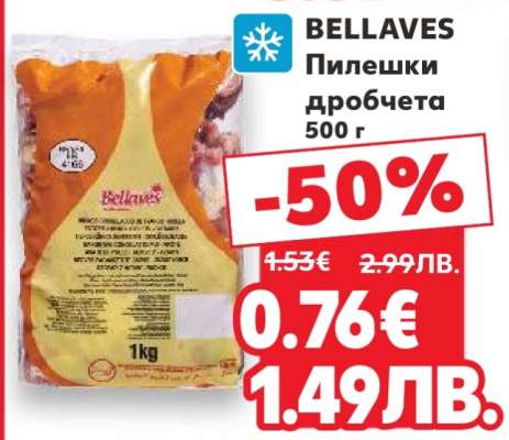 BELLAVES Пилешки дробчета