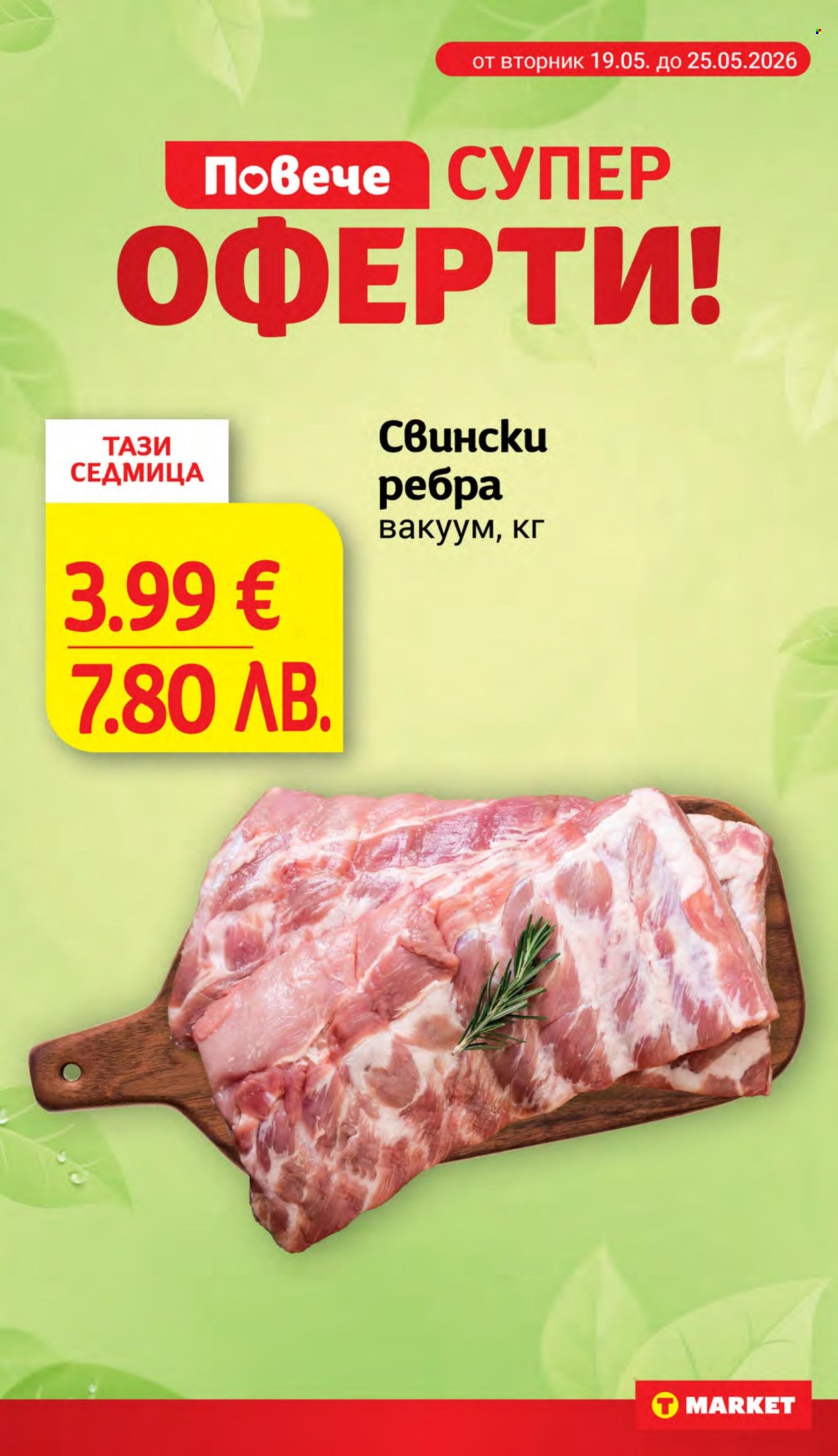 Брошура на Т Маркет - 19.05.2026 - 25.05.2026. Страница 2