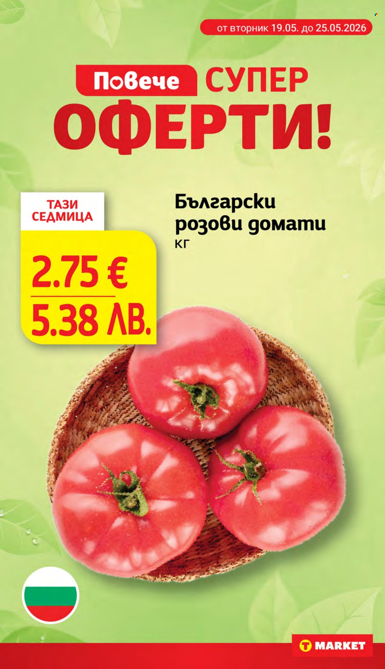 Брошура на Т Маркет - 19.05.2026 - 25.05.2026. Страница 8