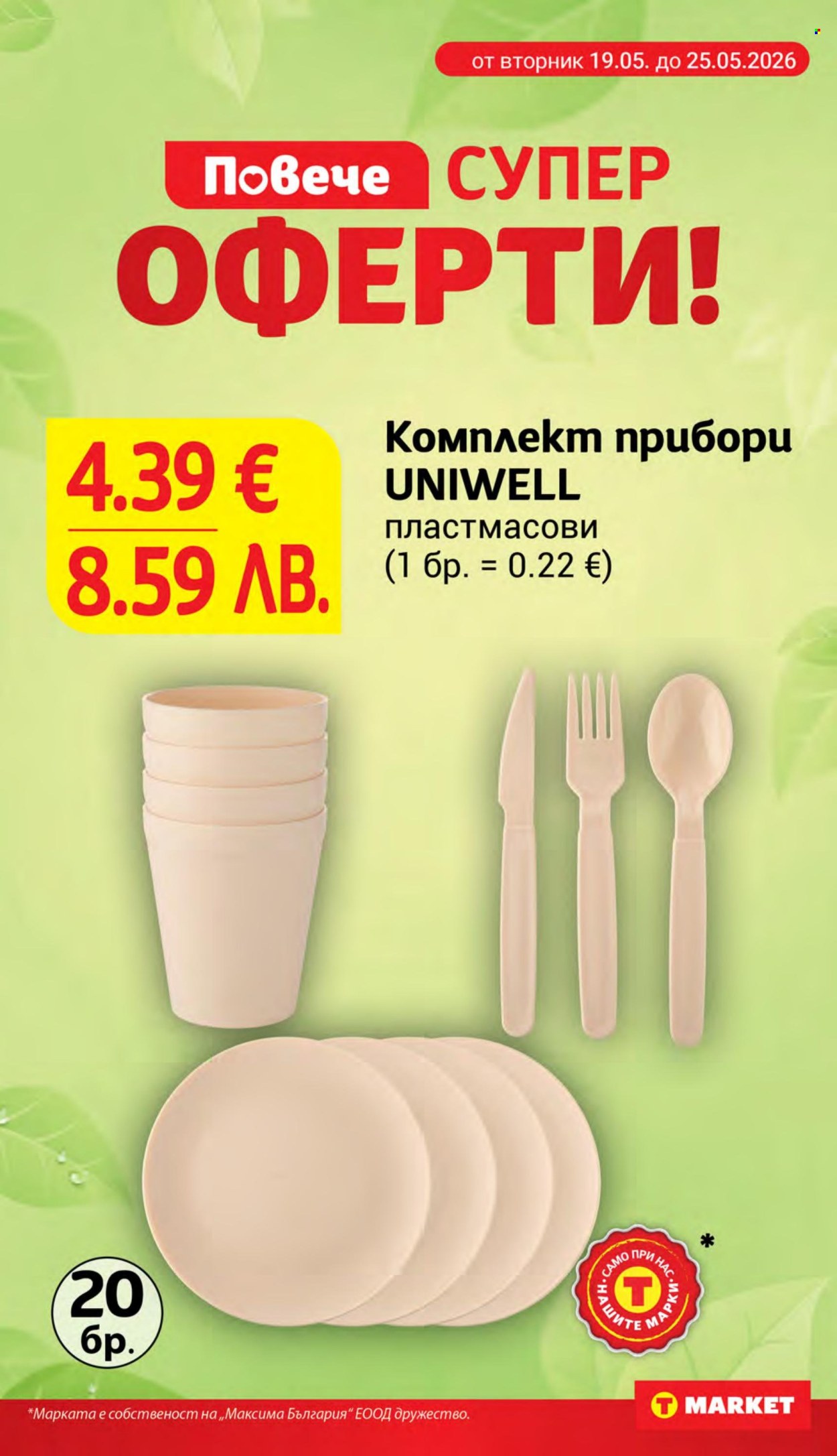Брошура на Т Маркет - 19.05.2026 - 25.05.2026. Страница 26