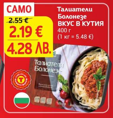 Талиатели Болонезе ВКУС В КУТИЯ