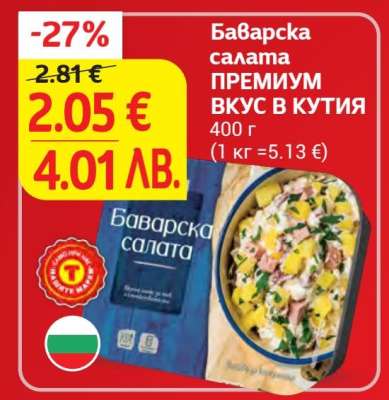 Баварска салата ПРЕМИУМ ВКУС В КУТИЯ
