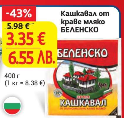 Кашкавал от краве мляко БЕЛЕНСКО