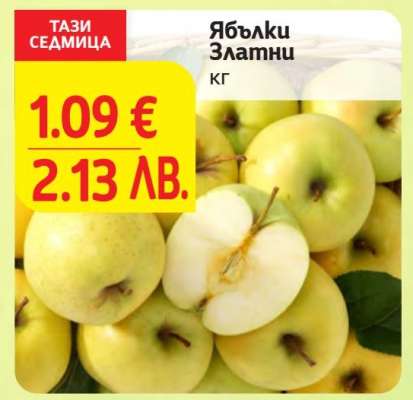 Ябълки Златни