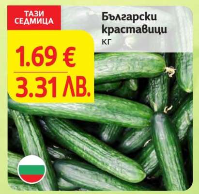 Български краставици