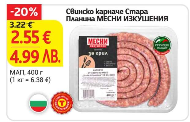 Свинско карначе Стара Планина МЕСНИ ИЗКУШЕНИЯ