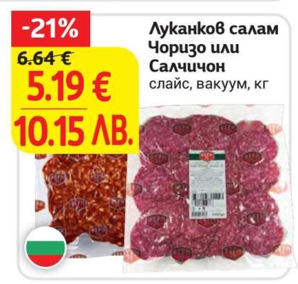 Луканков салам Чоризо или Салчичон