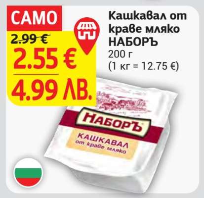 Кашкавал от краве мляко НАБОРЪ