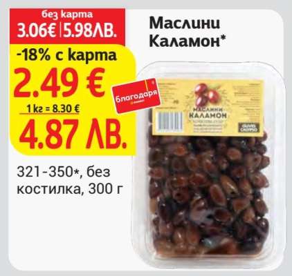 Маслини Каламон
