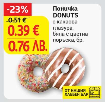 Поничка DONUTS
