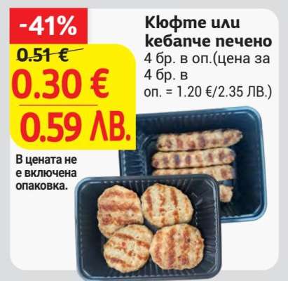 Кюфте или кебапче печено