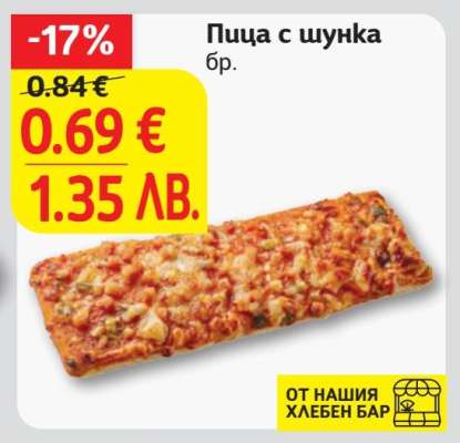 Пица с шунка