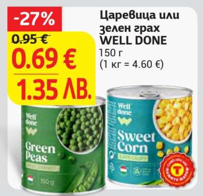Царевица или зелен грах WELL DONE