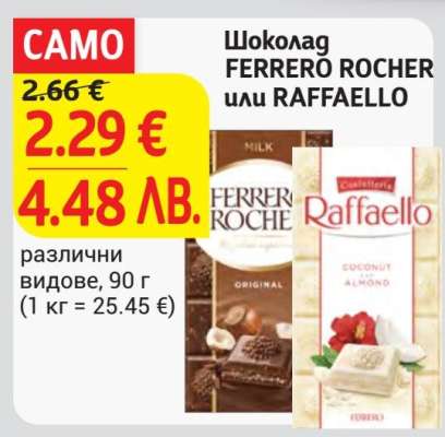 Шоколад FERRERO ROCHER или RAFFAELLO
