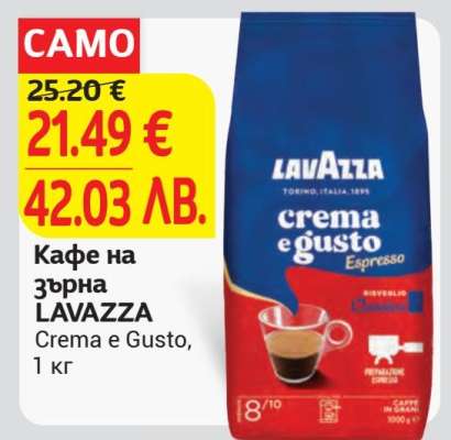 Кафе на зърна LAVAZZA