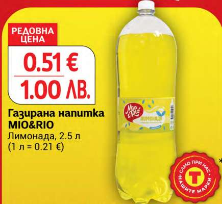 Газирана напитка MIO&RIO